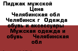 Пиджак мужской H. E. by Mango › Цена ­ 800 - Челябинская обл., Челябинск г. Одежда, обувь и аксессуары » Мужская одежда и обувь   . Челябинская обл.